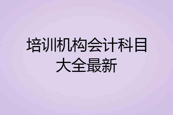 培训机构会计科目大全最新