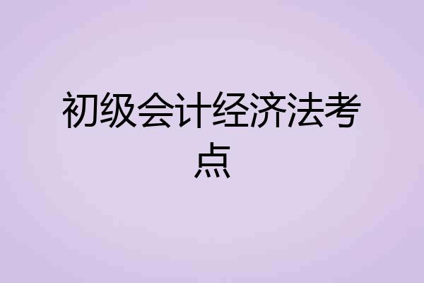 初级会计经济法考点