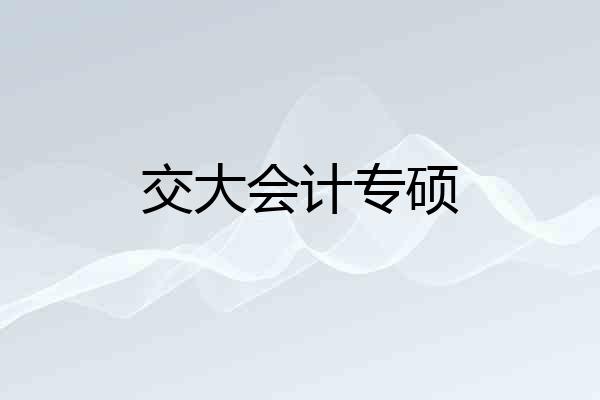 交大会计专硕
