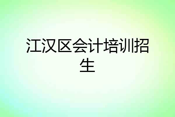 江汉区会计培训招生