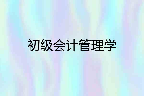 初级会计管理学