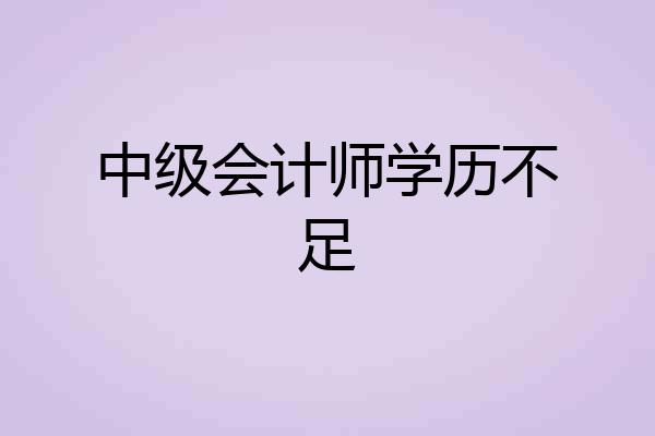 中级会计师学历不足