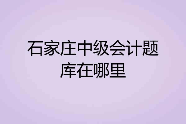 石家庄中级会计题库在哪里