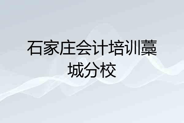 石家庄会计培训藁城分校