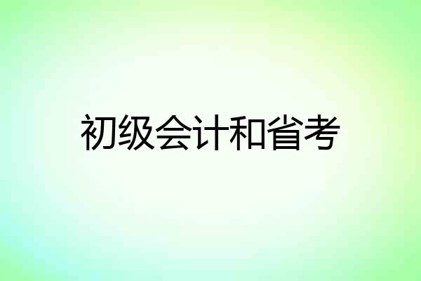 初级会计和省考