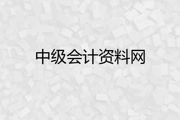 中级会计资料网