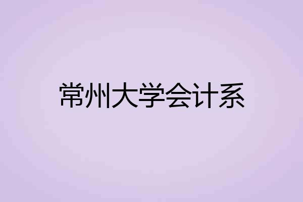 常州大学会计系