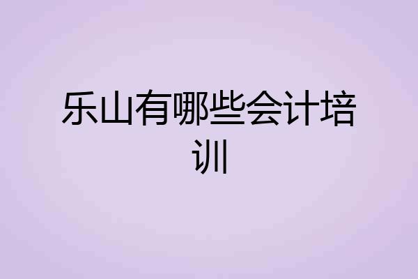 乐山有哪些会计培训