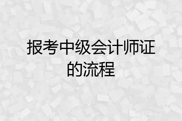 报考中级会计师证的流程
