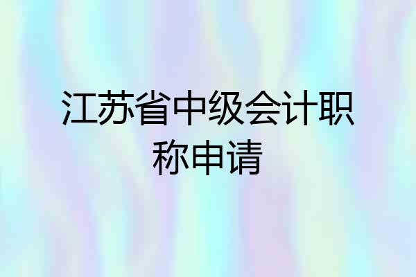江苏省中级会计职称申请