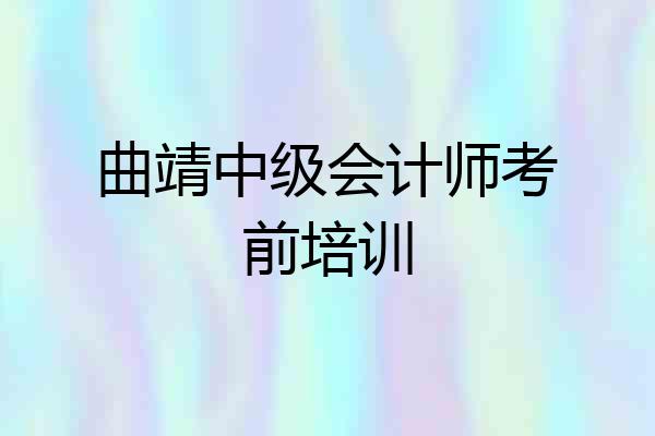 曲靖中级会计师考前培训