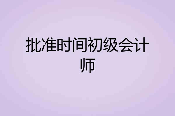 批准时间初级会计师