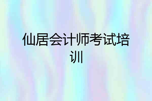 仙居会计师考试培训