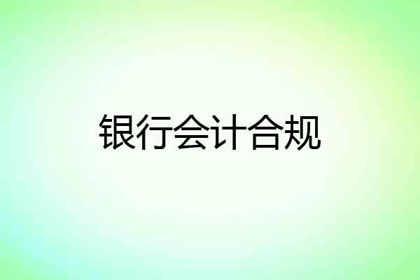 银行会计合规