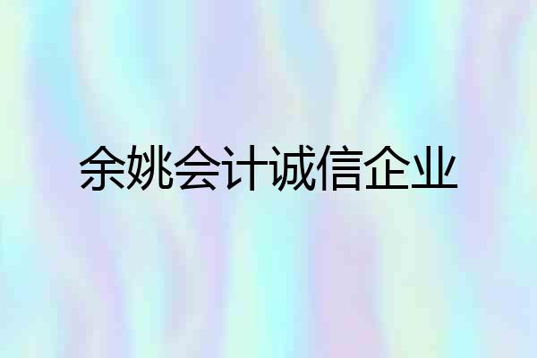余姚会计诚信企业
