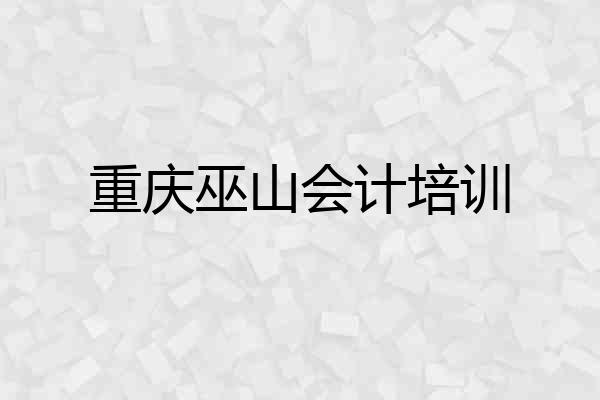 重庆巫山会计培训