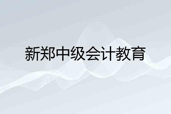 新郑中级会计教育