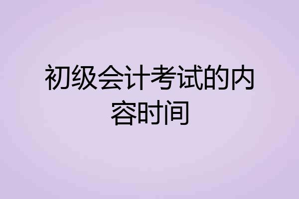 初级会计考试的内容时间