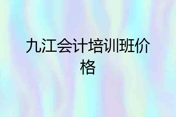 九江会计培训班价格