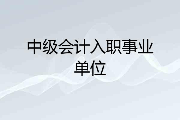 中级会计入职事业单位