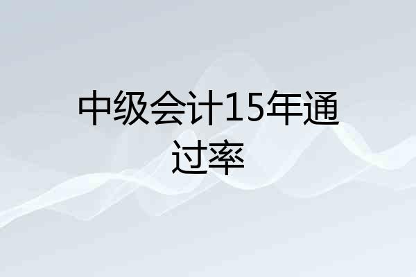 中级会计15年通过率