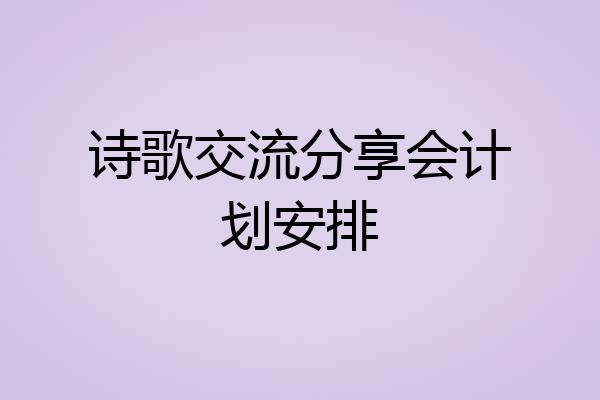 诗歌交流分享会计划安排