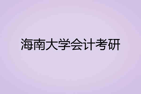 海南大学会计考研