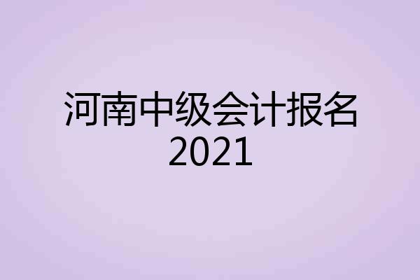 河南中级会计报名2021