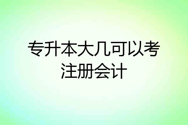 专升本大几可以考注册会计