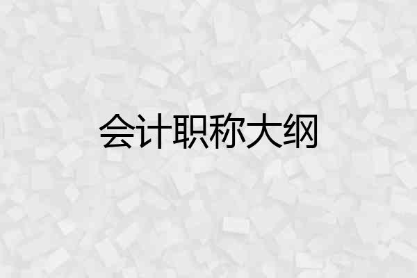 会计职称大纲