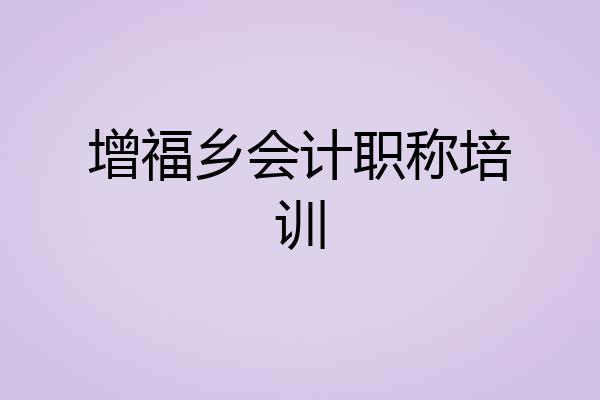 增福乡会计职称培训