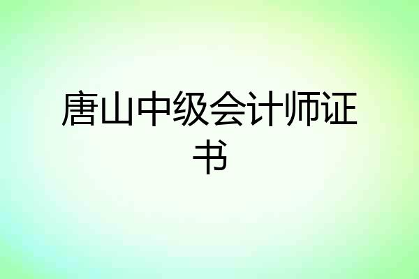 唐山中级会计师证书