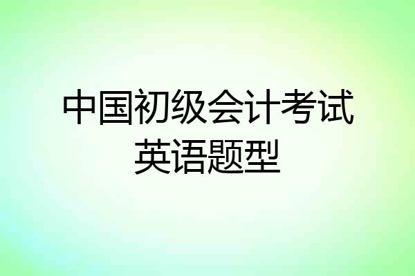 中国初级会计考试英语题型
