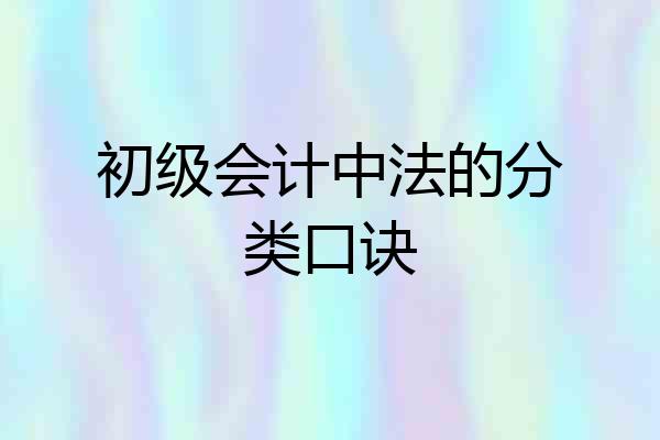 初级会计中法的分类口诀