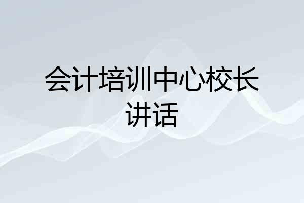 会计培训中心校长讲话