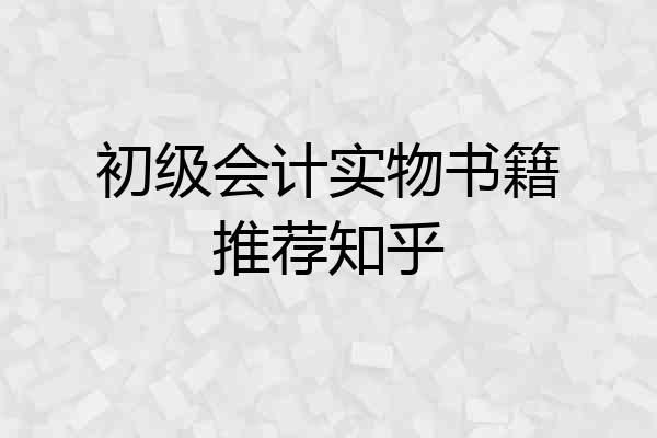 初级会计实物书籍推荐知乎