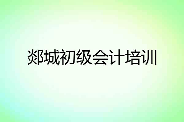 郯城初级会计培训