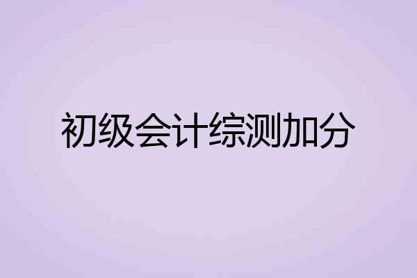 初级会计综测加分