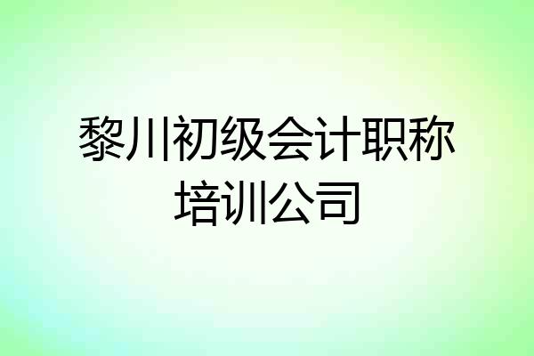 黎川初级会计职称培训公司