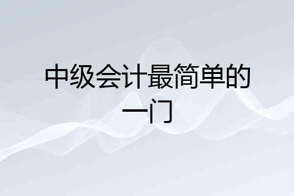 中级会计最简单的一门