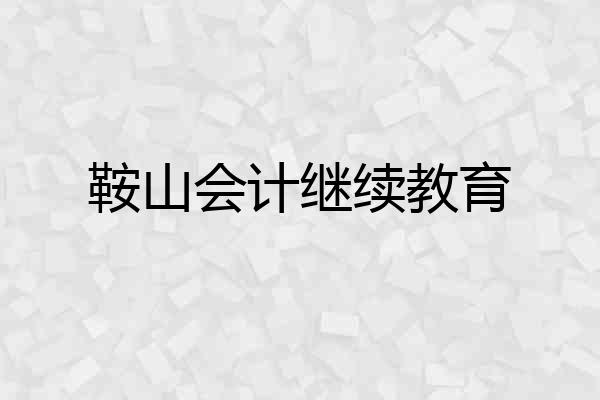 鞍山会计继续教育