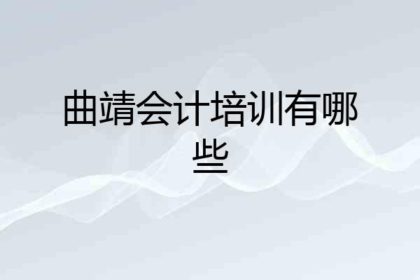 曲靖会计培训有哪些