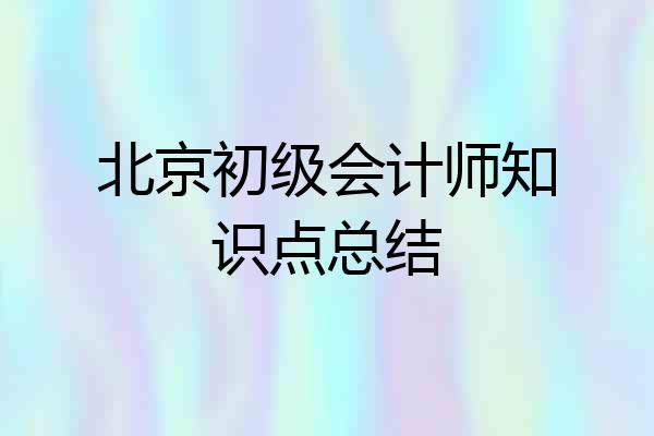 北京初级会计师知识点总结