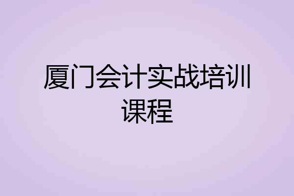 厦门会计实战培训课程