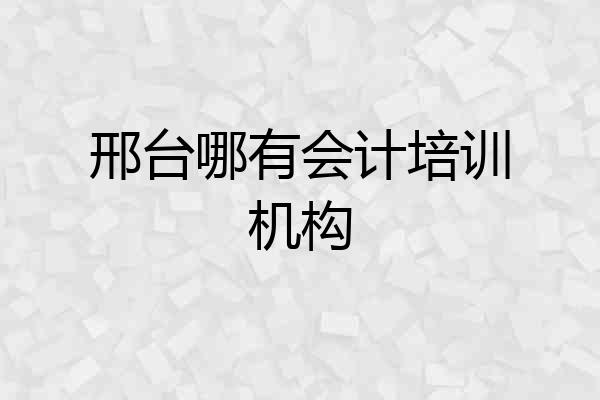 邢台哪有会计培训机构