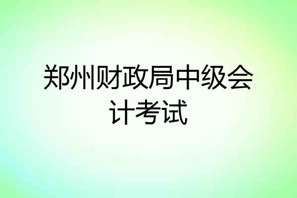 郑州财政局中级会计考试