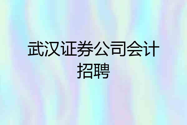 武汉证券公司会计招聘
