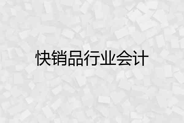快销品行业会计