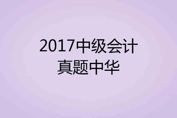 2017中级会计真题中华