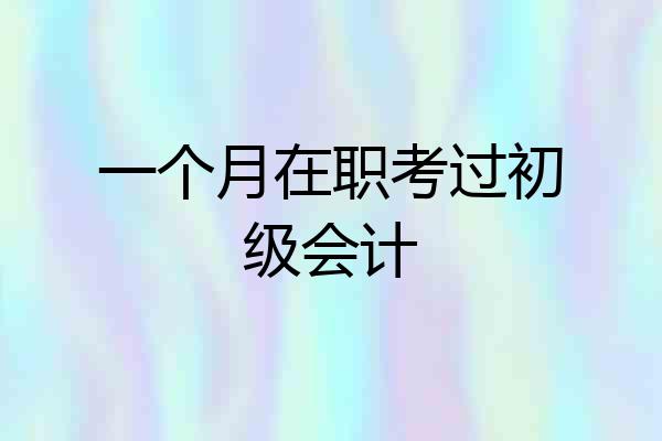一个月在职考过初级会计